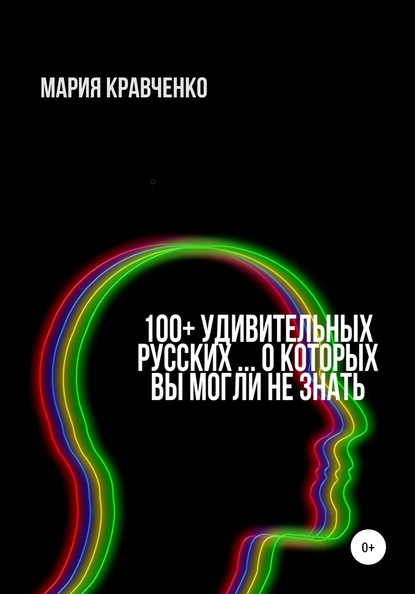 100+ удивительных русских… о которых вы могли не знать - Мария Кравченко