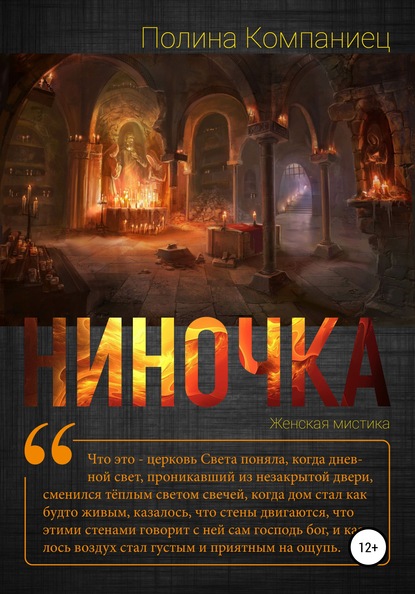 Ниночка — Полина Игоревна Компаниец