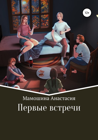 Первые встречи — Анастасия Мамошина