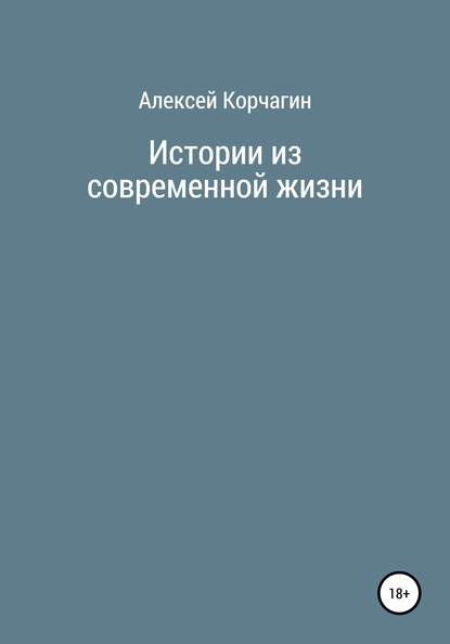 Истории из современной жизни — Алексей Павлович Корчагин