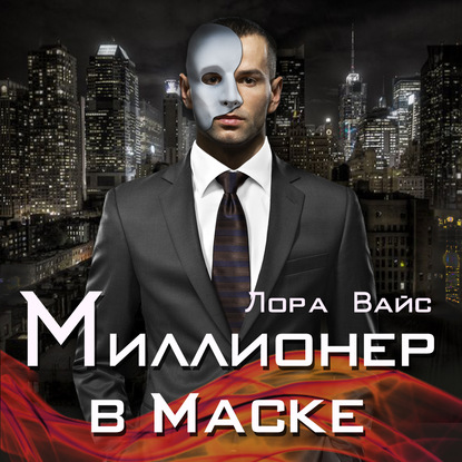 Миллионер в маске — Лора Вайс