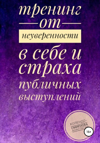 Тренинг от неуверенности в себе и страха публичных выступлений - Анастасия Колендо-Смирнова