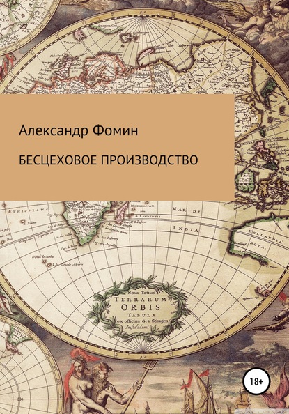 Бесцеховое производство. Бесцеховая структура управления в отраслевом измерении - Александр Николаевич Фомин