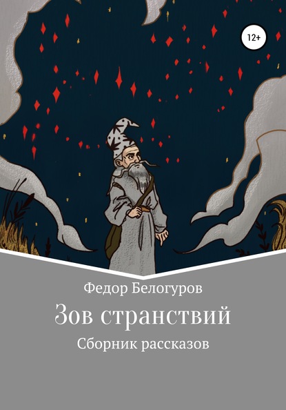 Зов странствий. Сборник рассказов - Федор Валерьевич Белогуров