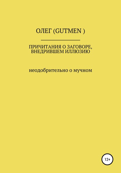 Причитания о заговоре, внедрившем иллюзию - ОЛЕГ ( GUTMEN )