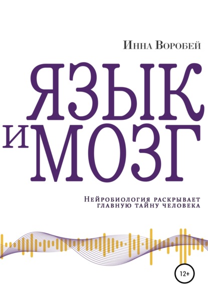 Язык и мозг. Нейробиология раскрывает главную тайну человека - Инна Воробей