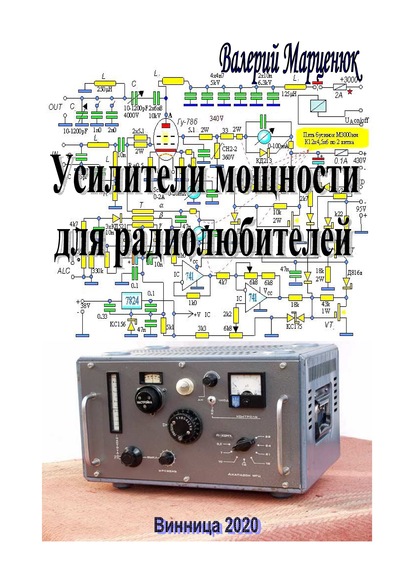 Усилители мощности для радиолюбителей - Валерий Марценюк