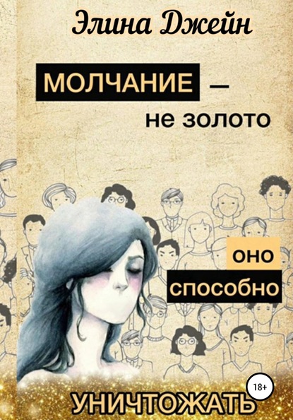 Молчание – не золото. Оно способно уничтожать - Элина Джейн