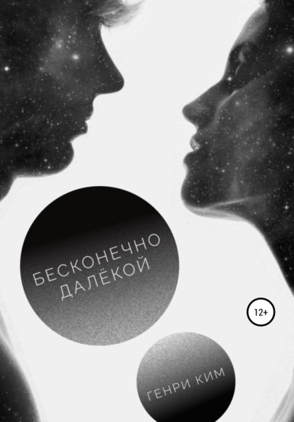 Бесконечно далёкой — Генри Ким