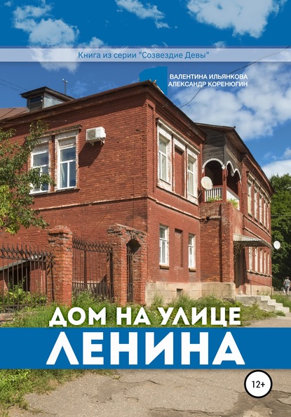 Дом на улице Ленина. Серия «Созвездие Девы» — Валентина Михайловна Ильянкова