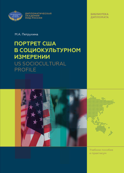 US Sociocultural Profile / Портрет США в социокультурном измерении - М. А. Петрухина