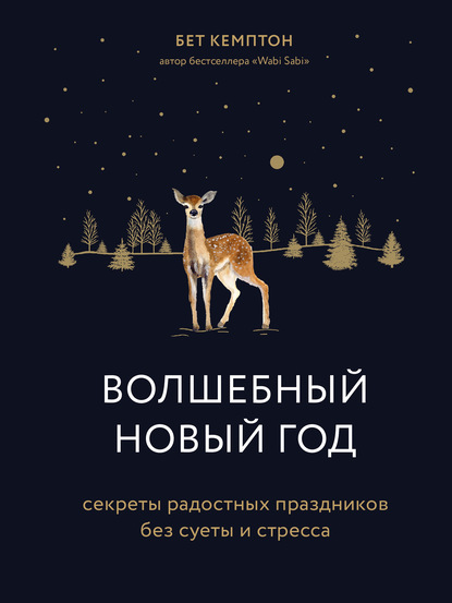 Волшебный Новый год. Секреты радостных праздников без суеты и стресса — Бет Кемптон