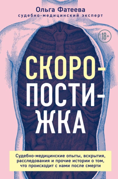 Скоропостижка. Судебно-медицинские опыты, вскрытия, расследования и прочие истории о том, что происходит с нами после смерти - Ольга Фатеева