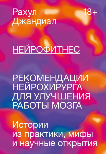 Нейрофитнес. Рекомендации нейрохирурга для улучшения работы мозга - Рахул Джандиал