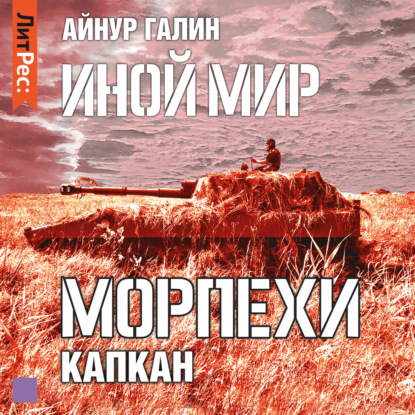 Иной мир. Морпехи. Книга третья - Айнур Галин