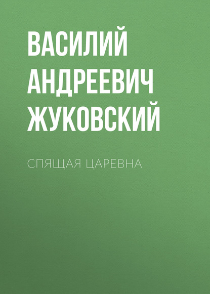 Спящая царевна - Василий Андреевич Жуковский