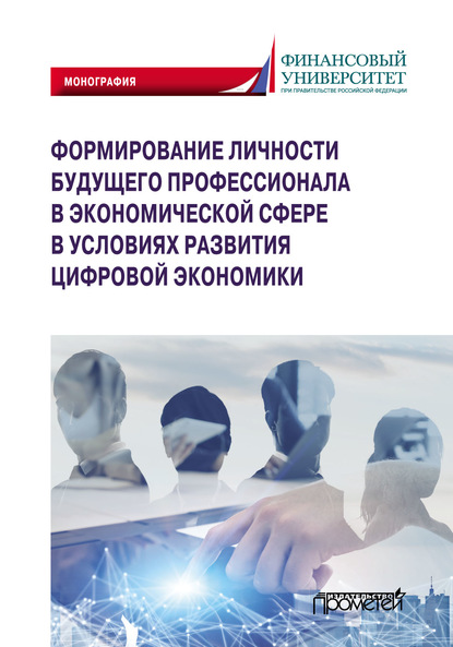 Формирование личности будущего профессионала в экономической сфере в условиях развития цифровой экономики - Коллектив авторов