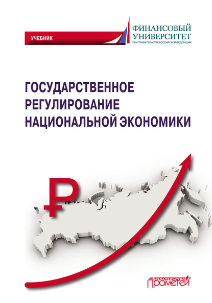 Государственное регулирование национальной экономики - Коллектив авторов