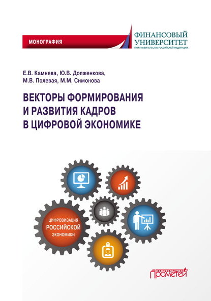 Векторы формирования и развития кадров в цифровой экономике - Ю. В. Долженкова