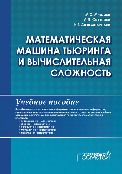 Математическая машина Тьюринга и вычислительная сложность - М. С. Мирзоев