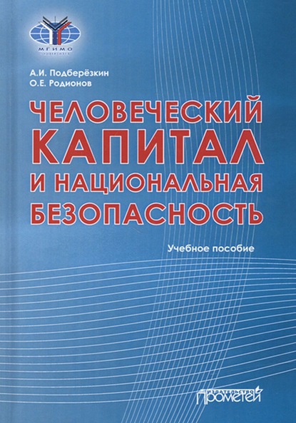 Человеческий капитал и национальная безопасность - Алексей Подберёзкин