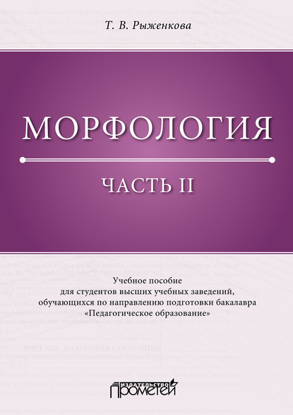 Морфология. Часть II - Т. В. Рыженкова