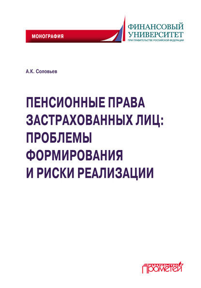 Пенсионные права застрахованных лиц: проблемы формирования и риски реализации - Аркадий Константинович Соловьёв