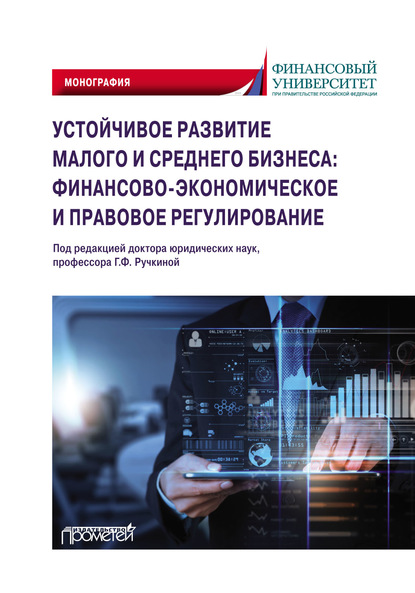 Устойчивое развитие малого и среднего бизнеса: финансово-экономическое и правовое регулирование - Коллектив авторов