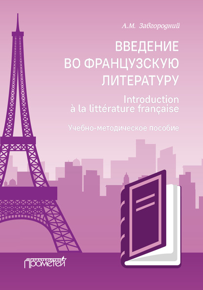 Введение во французскую литературу = Introduction ? la litt?rature fran?aise - Алексей Завгородний