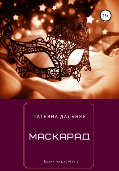 Маскарад — Татьяна Дальняя