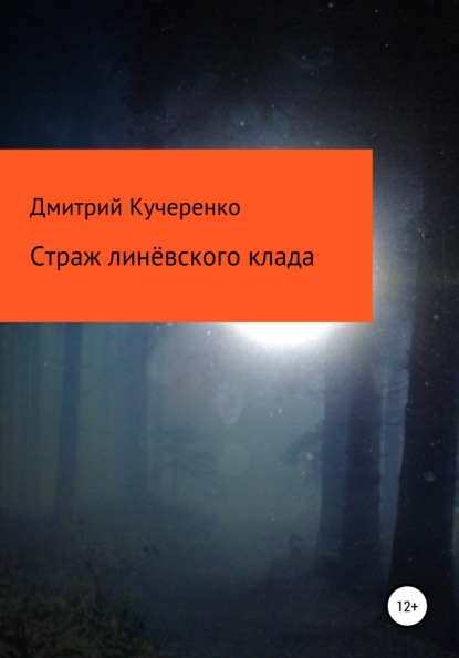 Страж линёвского клада - Дмитрий Алексеевич Кучеренко