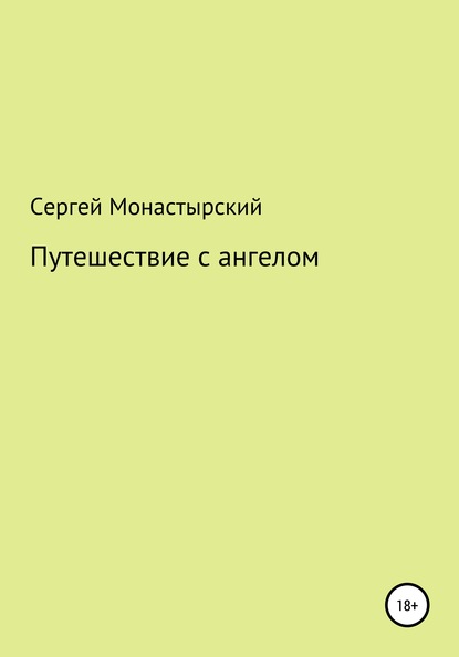 Путешествие с ангелом - Сергей Семенович Монастырский