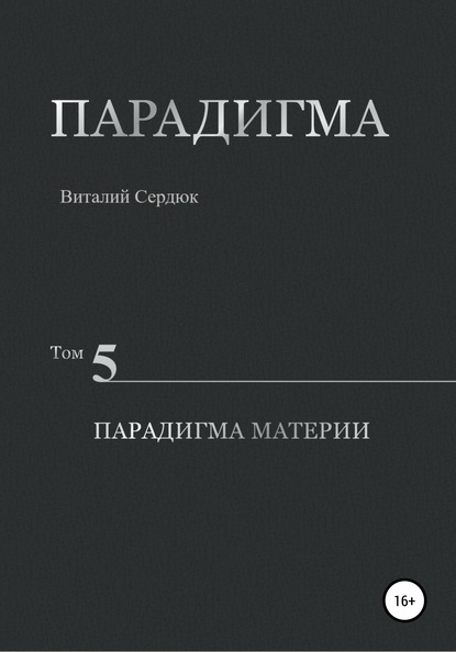 Парадигма. Том 5. Парадигма материи — Виталий Александрович Сердюк