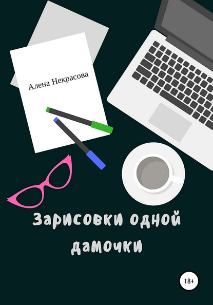 Зарисовки одной дамочки - Алена Некрасова