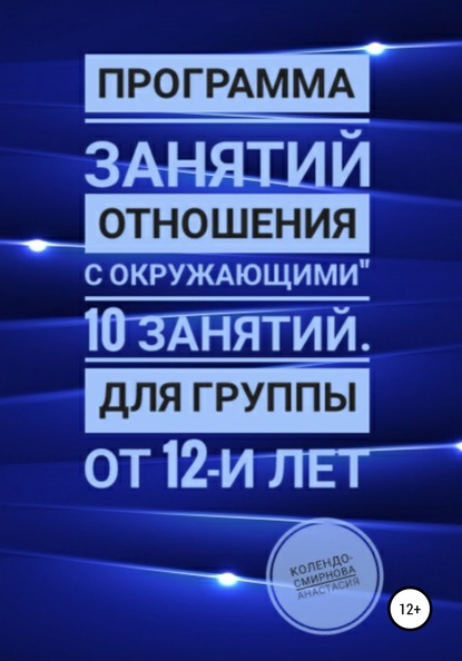 Программа занятий «Отношения с окружающими» 10 занятий. Для группы от 12-и лет - Анастасия Колендо-Смирнова