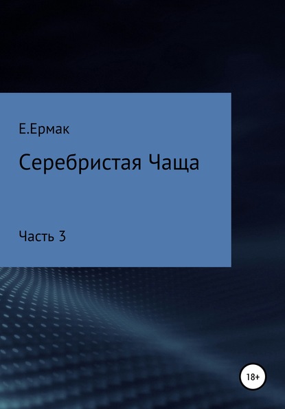 Серебристая Чаща. Часть 3 - Е.Ермак