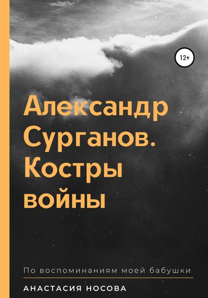 Александр Сурганов. Костры войны - Анастасия Антоновна Носова