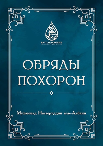 Обряды похорон - Мухаммад Насыруддин аль-Албани