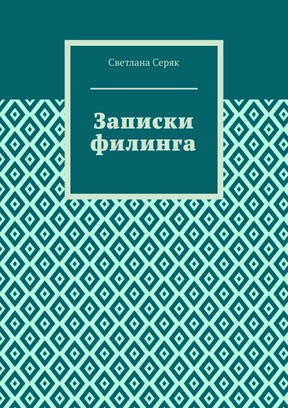 Записки филинга - Светлана Серяк