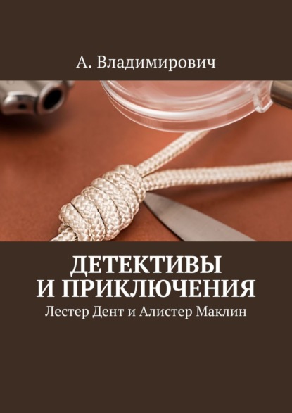 Детективы и приключения. Лестер Дент и Алистер Маклин - А. Владимирович