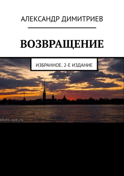 Возвращение. Избранное. 2-е издание - Александр Димитриев