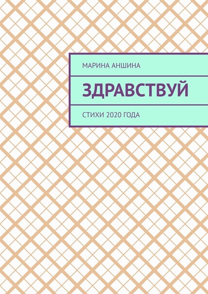 Здравствуй. Стихи 2020 года - Марина Аншина