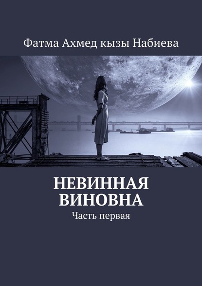 Невинная виновна. Часть первая - Фатма Ахмед кызы Набиева