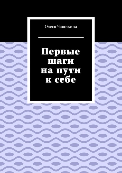 Первые шаги на пути к себе - Олеся Чащихина