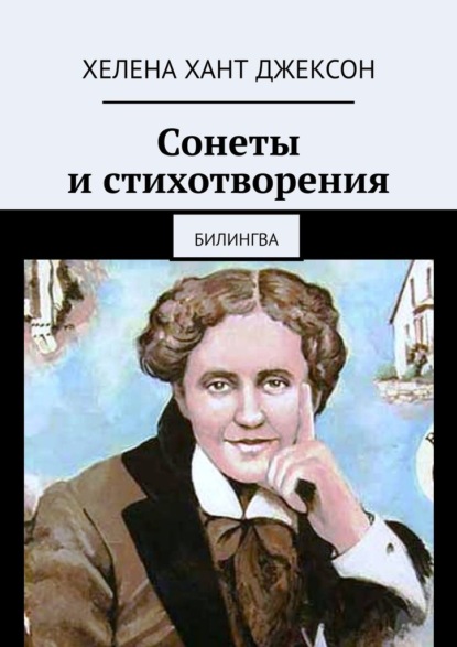 Сонеты и стихотворения. Билингва - Хелена Хант Джексон