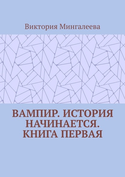 Вампир. История начинается. Книга первая — Виктория Мингалеева