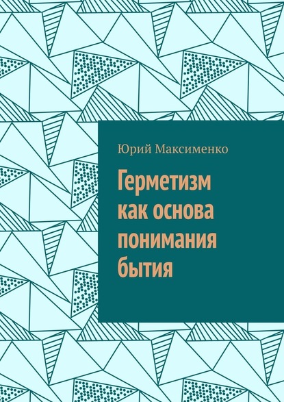 Герметизм как основа понимания бытия — Юрий Владимирович Максименко