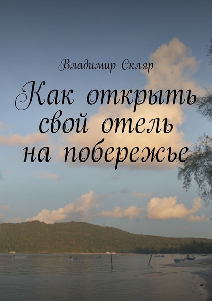 Как открыть свой отель на побережье - Владимир Скляр