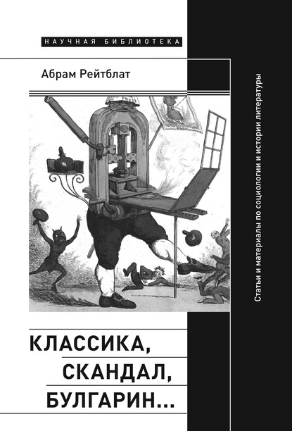 Классика, скандал, Булгарин… Статьи и материалы по социологии и истории русской литературы - Абрам Рейтблат