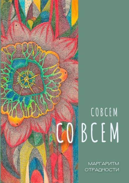 Совсем со всем. Сборник всеохватных совокупностей в поэтической и околопоэтической форме - Маргаритм Отрадности